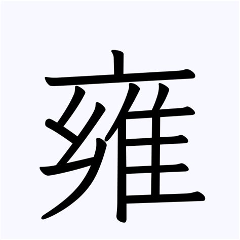 漢字「雍」の部首・画数・読み方・意味など