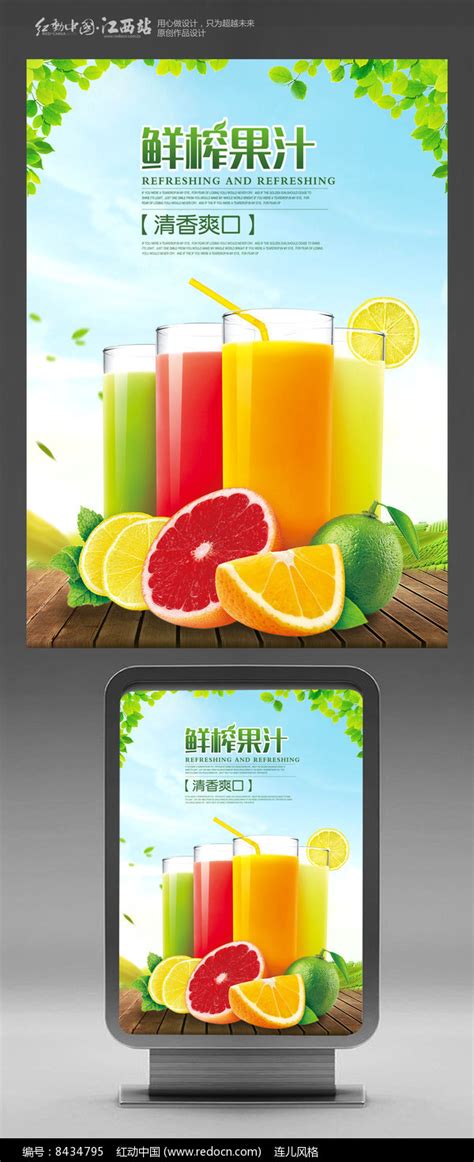 鲜果现榨果汁饮料海报设计图片下载_红动中国