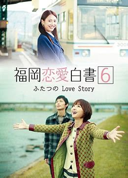 《福冈恋爱白书6》2011年日本电影在线观看_蛋蛋赞影院
