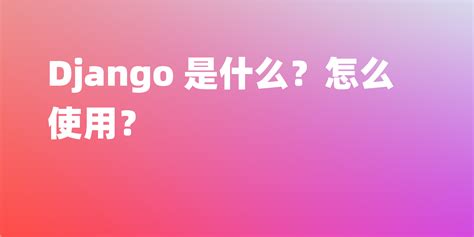 Django 的图像结果