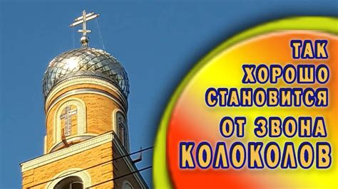 Живой колокольный звон. Очистка души и благодать Вашего дома. - YouTube