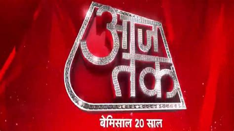 20 साल पूरे होने पर नए रंग-रूप में लौटा आजतक - Bemisaal 20 Saal: AajTak ...