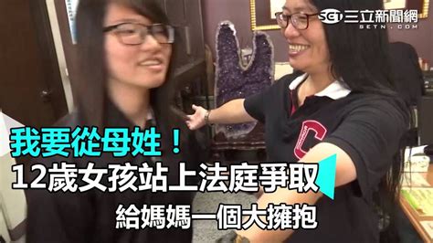 我要從母姓！ 12歲女孩站上法庭爭取｜三立新聞網SETN.com - YouTube