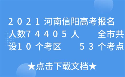 2021河南信阳高考报名人数74405人 全市共设10个考区 53个考点