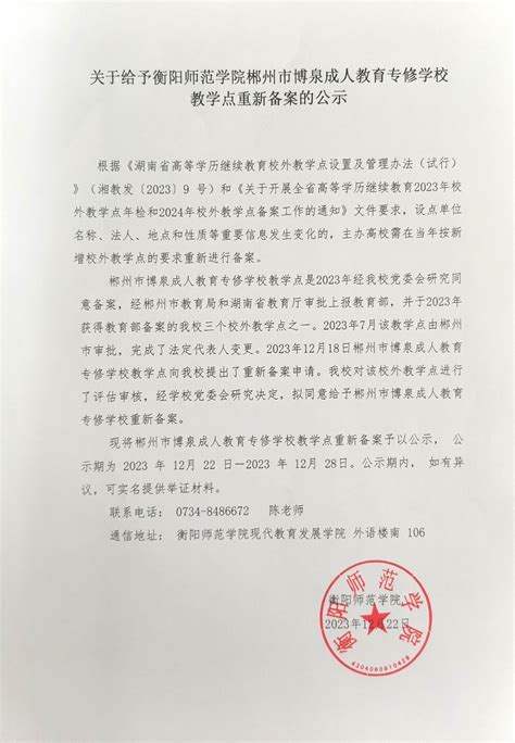 关于给予衡阳师范学院郴州市博泉成人教育专修学校教学点重新备案的公示-欢迎访问继续教育学院