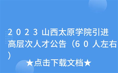 2023山西太原学院引进高层次人才公告（60人左右）