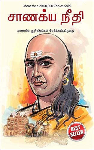 Chanakya Neeti with Chanakya Sutra Sahit in Tamil (சாணக்யா கொள்கை ...