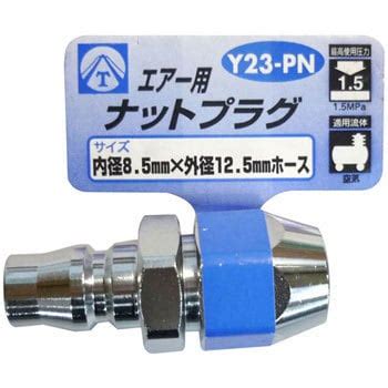 Y23-PN エアー用ナットプラグ ヤマト(空圧機器) 最高使用圧力1.5MPa 適合チューブ外径12.5mm 1個 Y23-PN - 【通販 ...