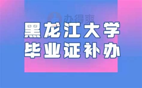 黑龙江大学毕业证补办_档案整理网