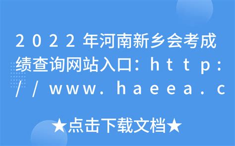 2022年河南新乡会考成绩查询网站入口：http://www.haeea.cn/