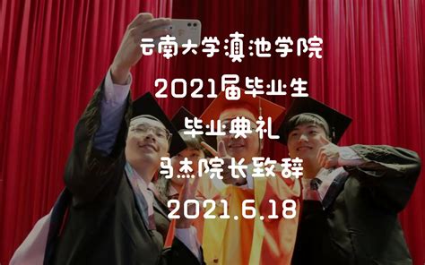 云南大学滇池学院2021届毕业生毕业典礼_哔哩哔哩_bilibili