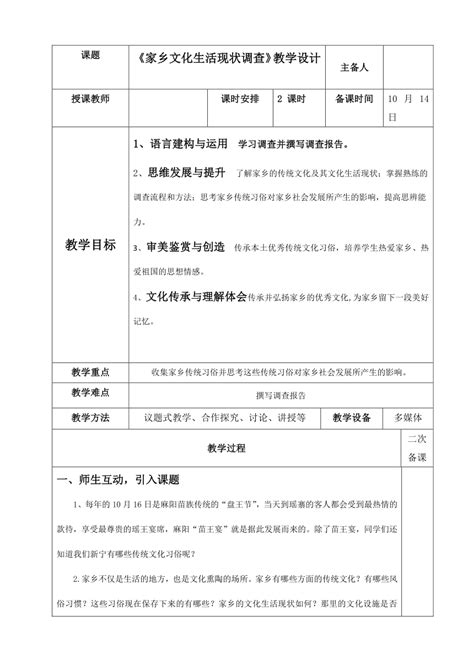 《家乡文化生活现状调查》教案 2022-2023学年统编版高中语文必修上册（表格式）_21世纪教育网-二一教育