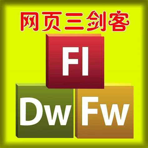 网页三剑客 Dreamweaver\Fireworks\Flash CS6 网页制作设计软件_梦幻素材网