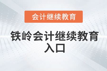 辽宁会计继续教育报名入口_辽宁会计继教报名入口_东奥会计在线