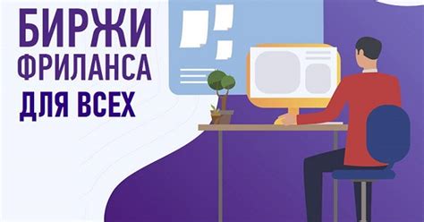 4 популярные фриланс-биржи — Teletype