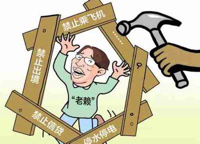 建议降低老赖入刑门槛-2020年中国新增“老赖”250万 - 见闻坊