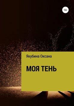 "Моя тень" скачать fb2, rtf, epub, pdf, txt книгу Оксана Якубина