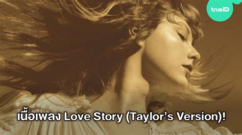 เนื้อเพลง Love Story (Taylor’s Version) เพลงของนักร้องสาว Taylor Swift ...