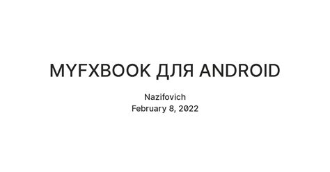 MYFXBOOK ДЛЯ ANDROID — Teletype