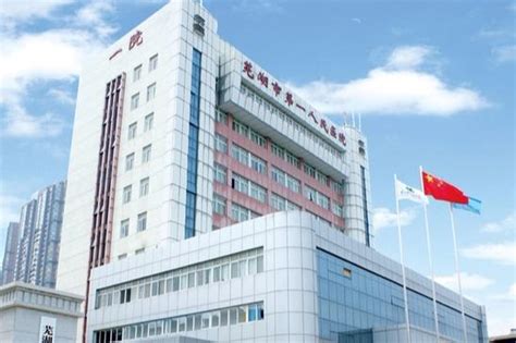 芜湖市第一人民医院 - 搜狗百科