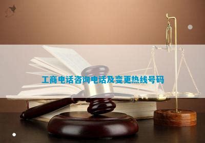 工商咨询及变更热线号码_法律维权_法律资讯