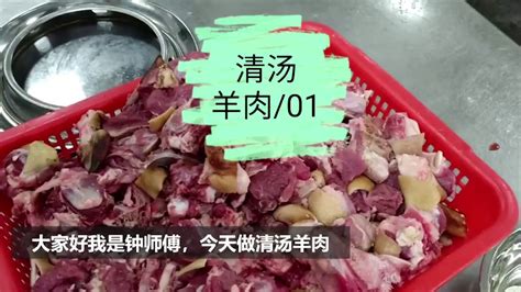 教你学粤式菜 钟师傅的《清汤羊肉》及升级版《鱼羊鲜》 - YouTube