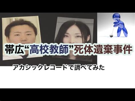帯広“高校教師”死体遺棄事件・アカシックレコードサーチ - YouTube