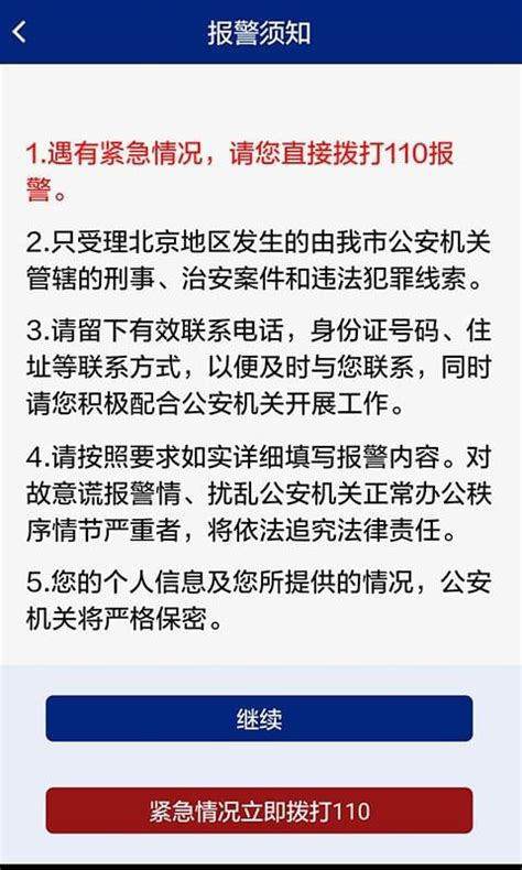 北京110手机APP上线 可以上传图片小视频报警 - APP开发 - 广州网站建设|网站制作|网站设计-互诺科技-广东网络品牌公司