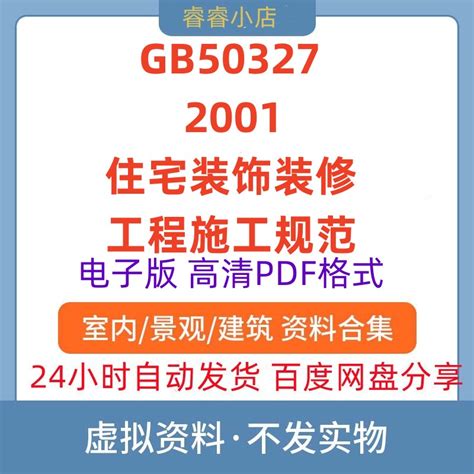 电子版 GB50327-2001 住宅装饰装修工程施工规范 建筑标准图集PDF-淘宝网