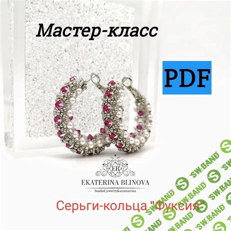 Скачать курс по рукоделию «Серьги-кольца Фуксия» [Екатерина Блинова]