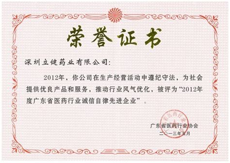 热烈祝贺公司荣获“2012年度广东省医药行业诚信自律企业”等两项荣誉 - 立健药业