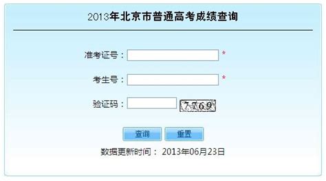 北京2013年高考成绩查询已经开通_新浪教育_新浪网