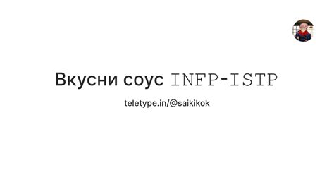Вкусни соус 𝙸𝙽𝙵𝙿-𝙸𝚂𝚃𝙿 — Teletype