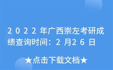 2022年广西崇左考研成绩查询时间：2月26日