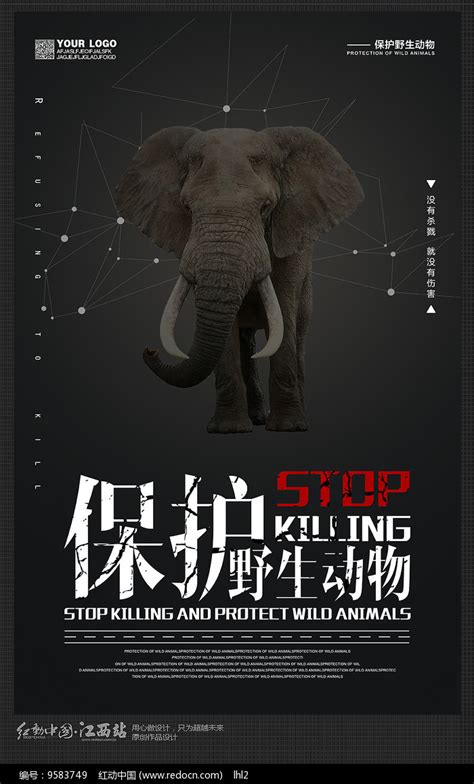 保护大象野生动物公益海报设计图片_公益海报_编号9583749_红动中国