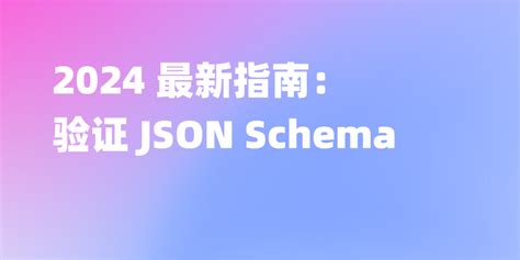 JSON Schema 的图像结果