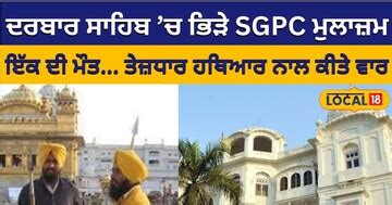 Swords in SGPC office Sevadar killed employee attack with sharp weapon ...