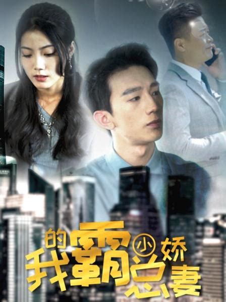 《我的霸总小娇妻》2023中国大陆连续剧第101集 免费在线播放-DUDU资源
