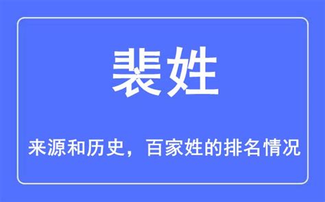 裴姓的来源和历史_裴姓在百家姓排名第几_学习力