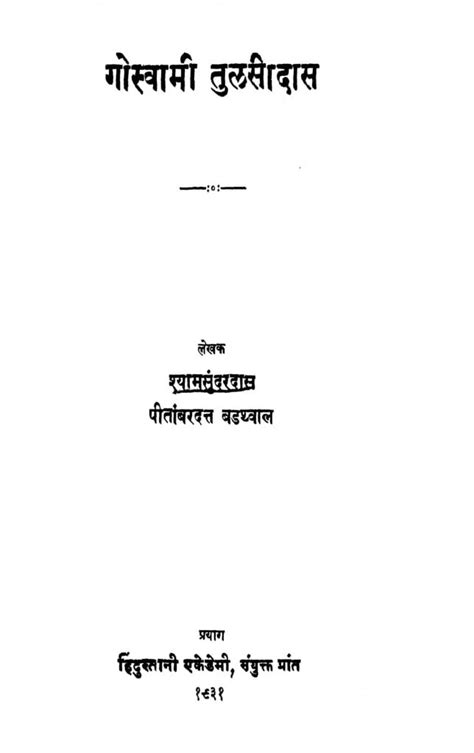 गोस्वामी तुलसीदास | Hindi Book | Goswami Tulsidas - ePustakalay