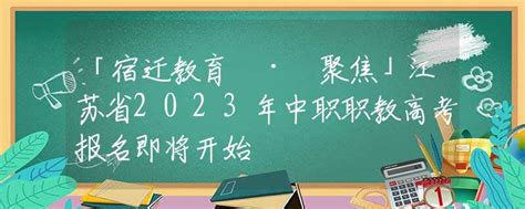 宿迁12个高考考点开放，考生提前看考场|高考|中学|宿迁市_新浪新闻