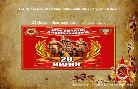 23 Июня – День партизан и подпольщиков - презентация онлайн