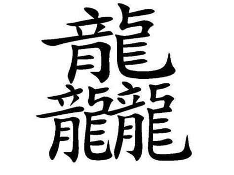 三个龙字怎么读龘 卐卍卍卐4个字怎么读 - 逸聚号