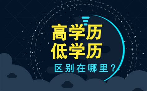 为什么大家选择提升学历，回答太现实了_点亮生涯