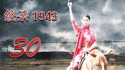 绞杀1943 30 大结局 (主演：陆玲，车永莉，郭铁城，陈丽娜) - YouTube