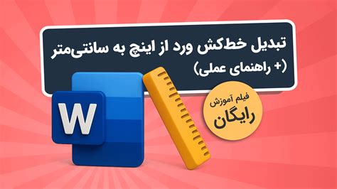 آموزش خط کش در ورد + فعالسازی و تبدیل اینچ به سانتی متر (رایگان) | فرادرس