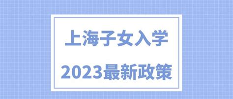 外地子女如何在上海参加中、高考？2023上海最新积分入学政策公布 - 知乎