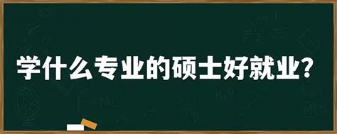 北京林业大学好就业吗？附北京林业大学就业率最高的专业名单