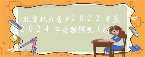 北京积分落户2022年至2024年分数预测（新）_中考动态_资讯_中招网_中招考生服务平台_非官方报名平台