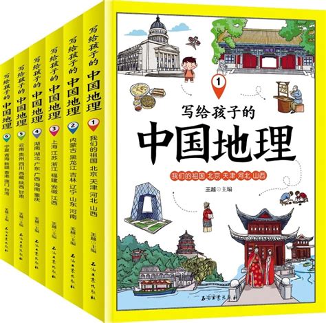 《写给孩子的中国地理（套装共6册）》【正版图书 折扣 优惠 详情 书评 试读】 - 新华书店网上商城